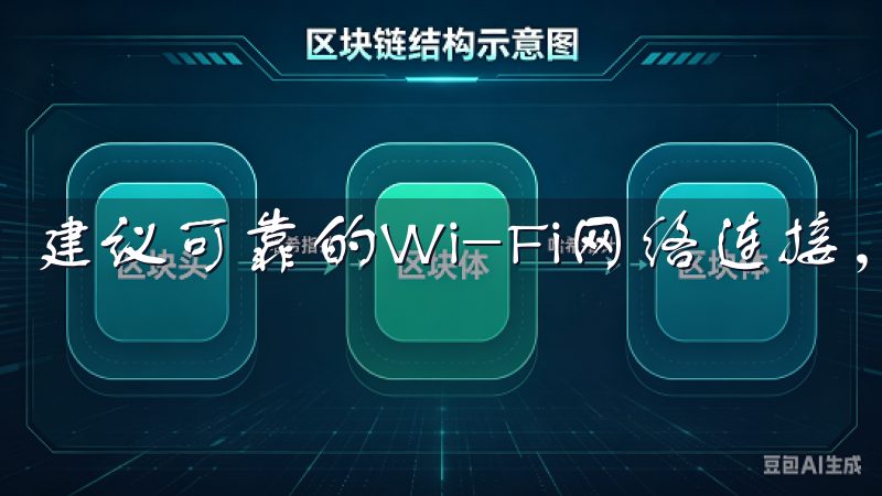 建议可靠的Wi-Fi网络连接，以便确保下载速度和稳定性。
